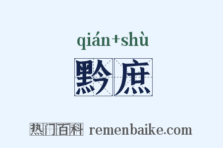黔庶是什么意思的图片